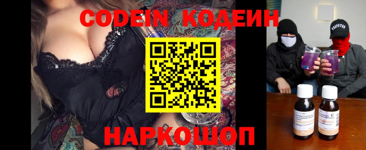 Кодеин Purple Drank  Вход с VPN  Нурлат  Кодеиновый сироп Lean Purple Drank 